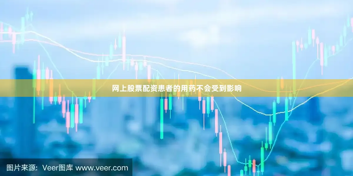 网上股票配资患者的用药不会受到影响