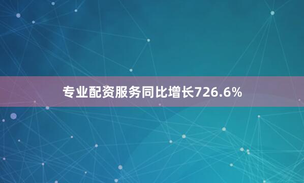 专业配资服务同比增长726.6%