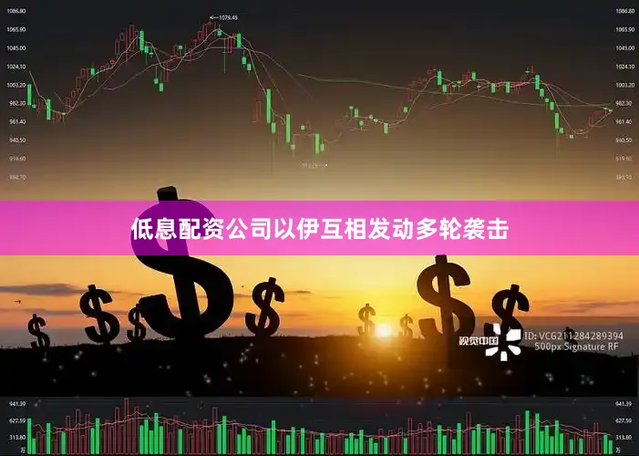 低息配资公司以伊互相发动多轮袭击