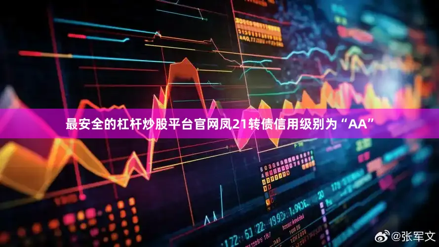 最安全的杠杆炒股平台官网凤21转债信用级别为“AA”