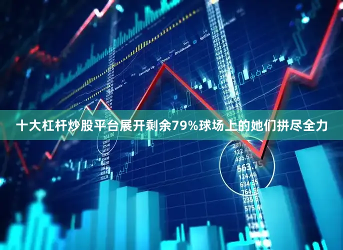 十大杠杆炒股平台展开剩余79%球场上的她们拼尽全力