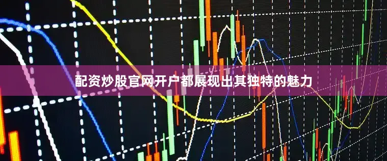 配资炒股官网开户都展现出其独特的魅力