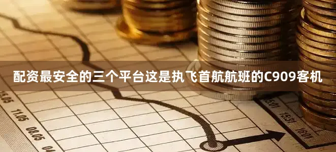 配资最安全的三个平台　　这是执飞首航航班的C909客机