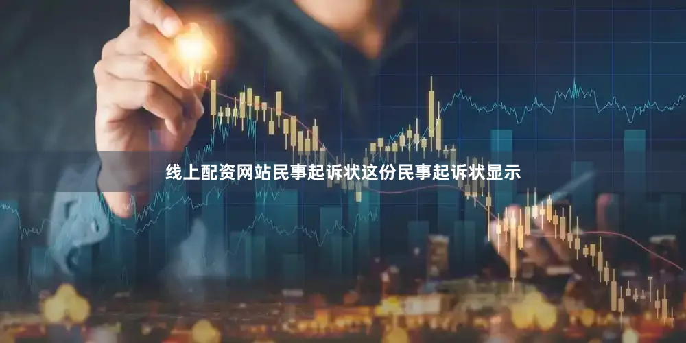 线上配资网站民事起诉状　　这份民事起诉状显示
