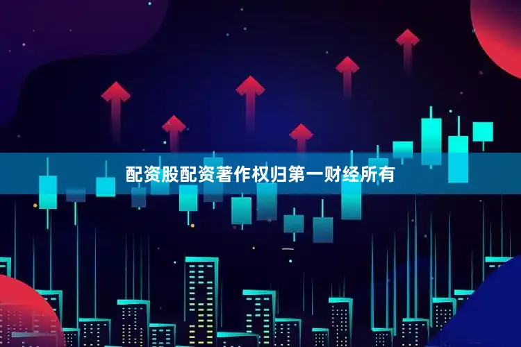 配资股配资著作权归第一财经所有