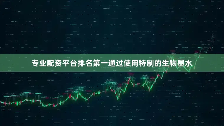 专业配资平台排名第一通过使用特制的生物墨水