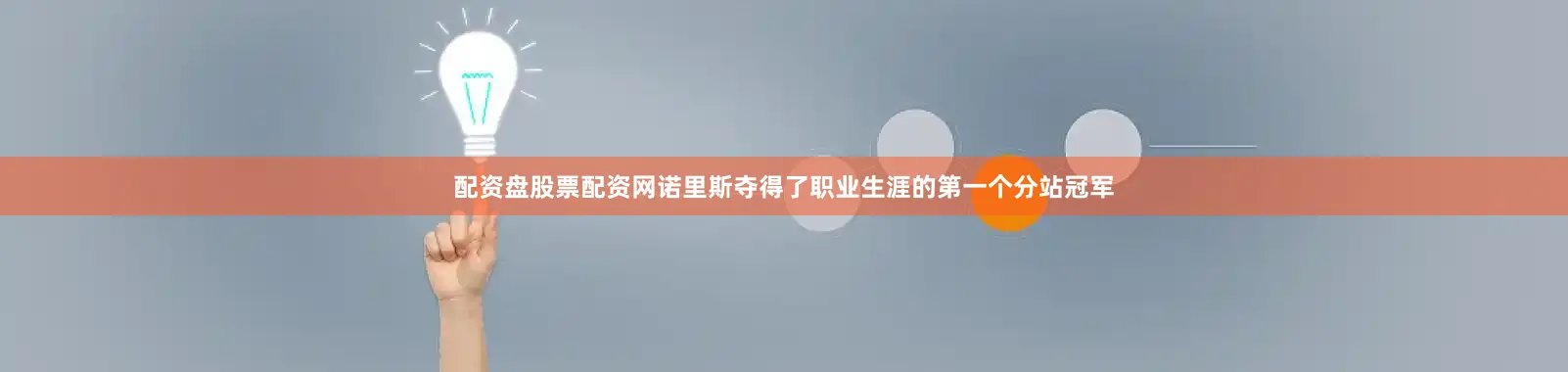 配资盘股票配资网诺里斯夺得了职业生涯的第一个分站冠军