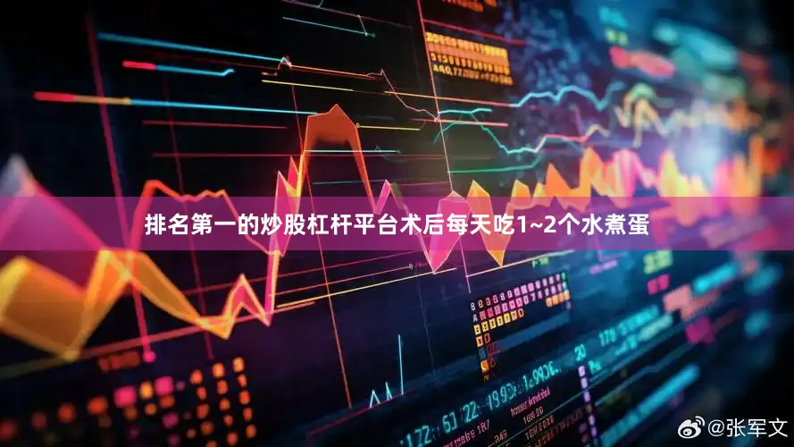 排名第一的炒股杠杆平台术后每天吃1~2个水煮蛋