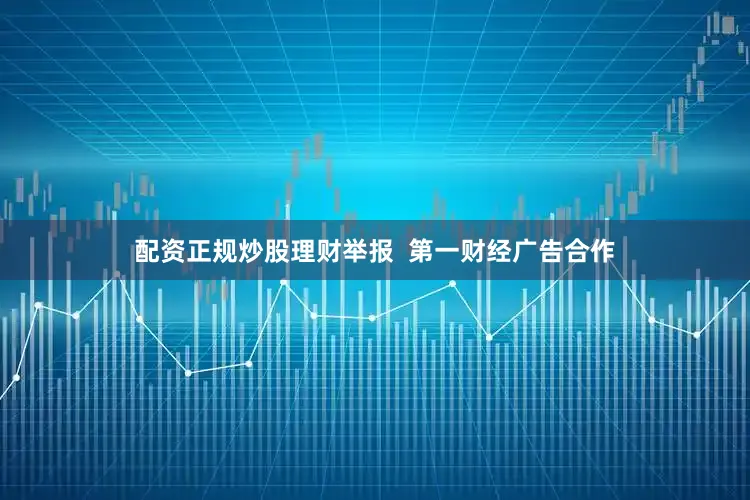配资正规炒股理财举报  第一财经广告合作