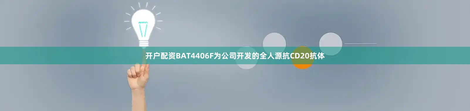 开户配资BAT4406F为公司开发的全人源抗CD20抗体