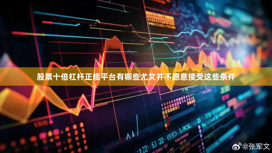 股票十倍杠杆正规平台有哪些尤文并不愿意接受这些条件