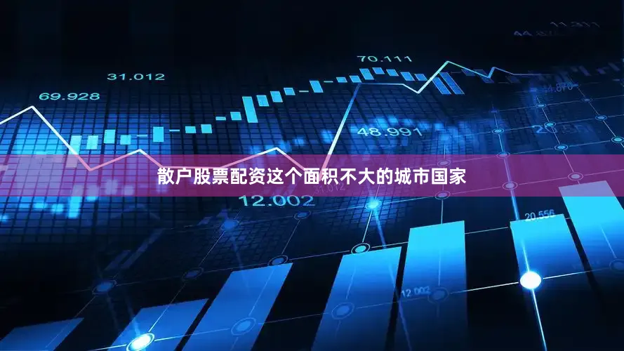 散户股票配资这个面积不大的城市国家