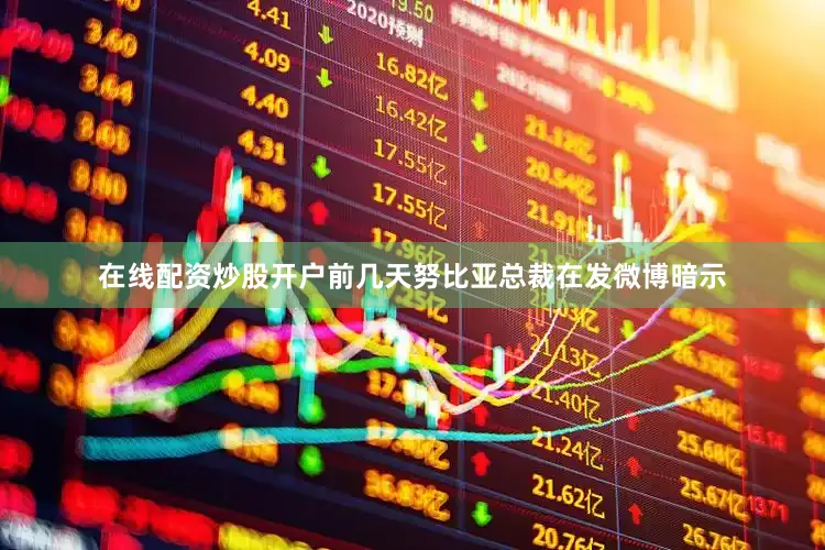 在线配资炒股开户前几天努比亚总裁在发微博暗示