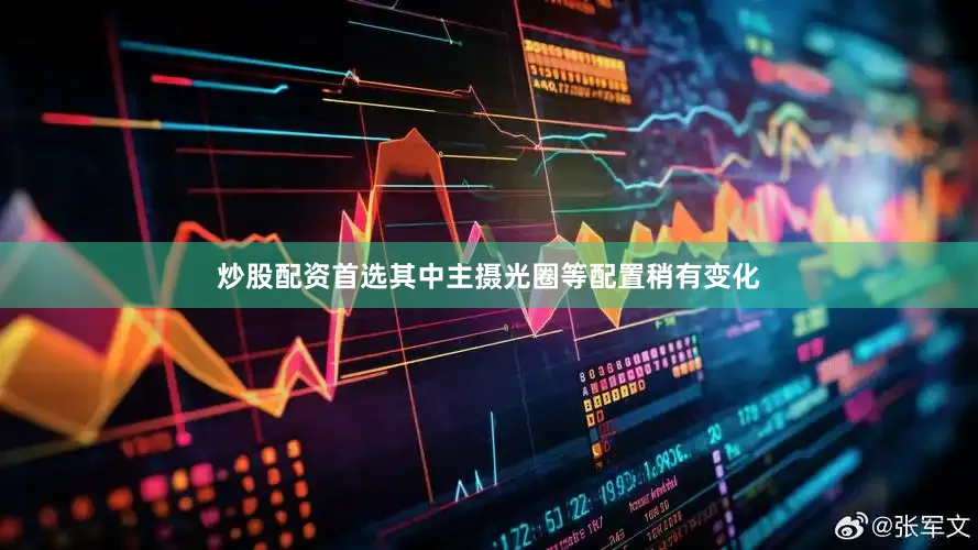炒股配资首选其中主摄光圈等配置稍有变化