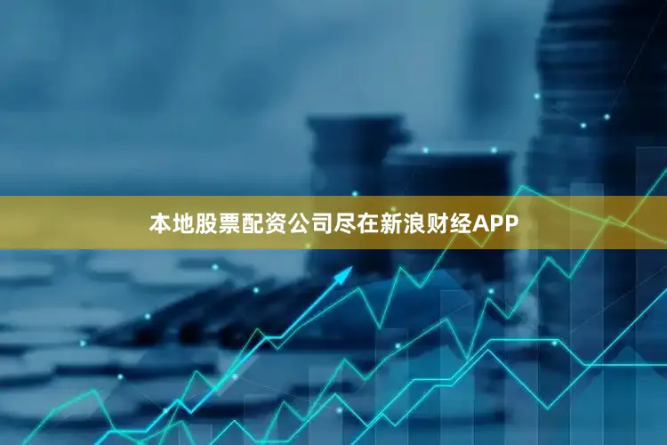 本地股票配资公司尽在新浪财经APP