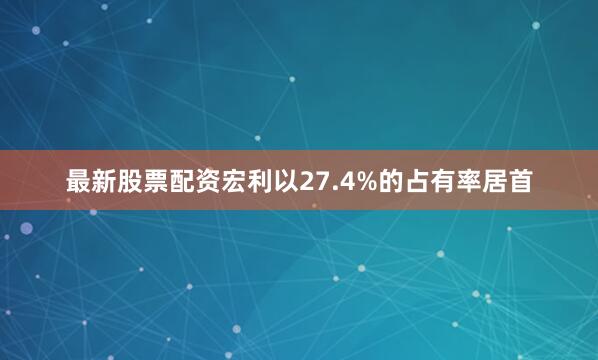 最新股票配资宏利以27.4%的占有率居首
