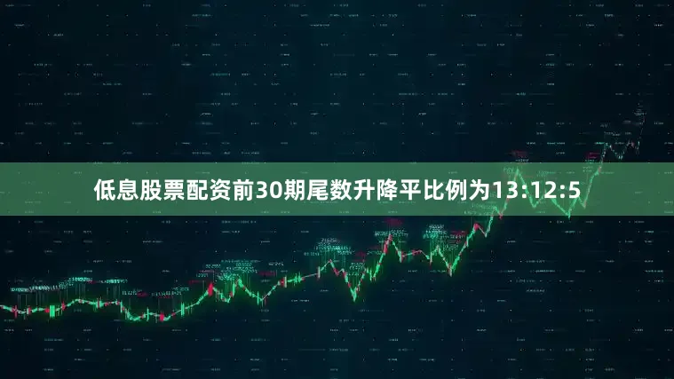 低息股票配资前30期尾数升降平比例为13:12:5