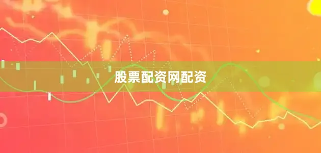 股票配资网配资