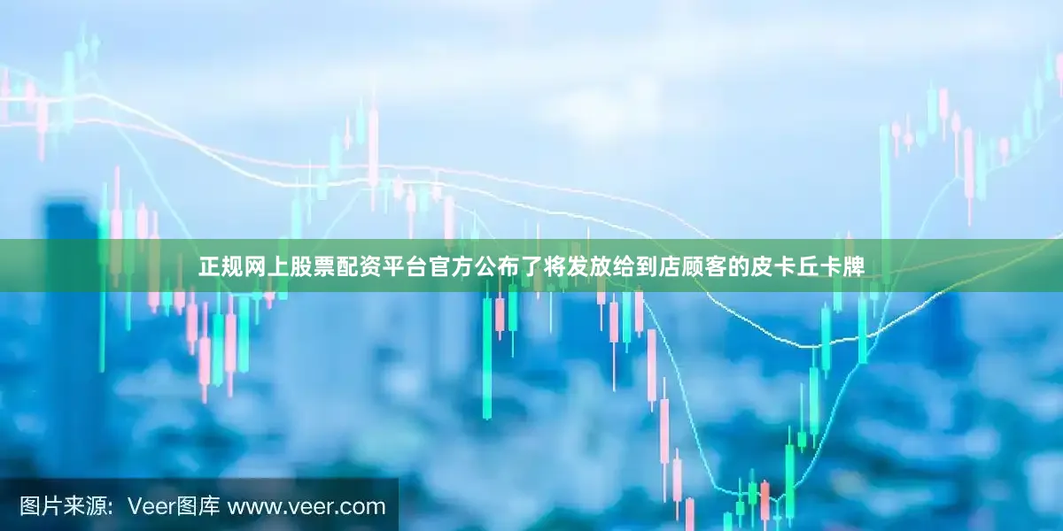 正规网上股票配资平台官方公布了将发放给到店顾客的皮卡丘卡牌