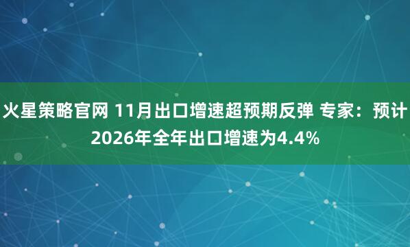 火星策略官网 11月出口增速超预期反弹 专家：预计2026年全年出口增速为4.4%