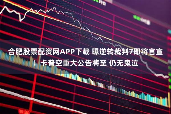 合肥股票配资网APP下载 曝逆转裁判7即将官宣！卡普空重大公告将至 仍无鬼泣